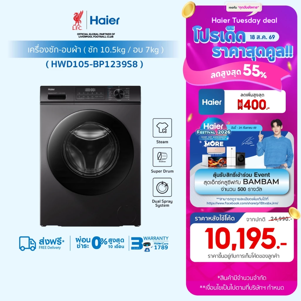 Haier เครื่องซักผ้าฝาหน้า รุ่น HWD105-BP1239S8 ซัก10.5kg/อบ7kg