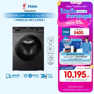 Haier เครื่องซักผ้าฝาหน้า รุ่น HWD105-BP1239S8 ซัก10.5kg/อบ7kg
