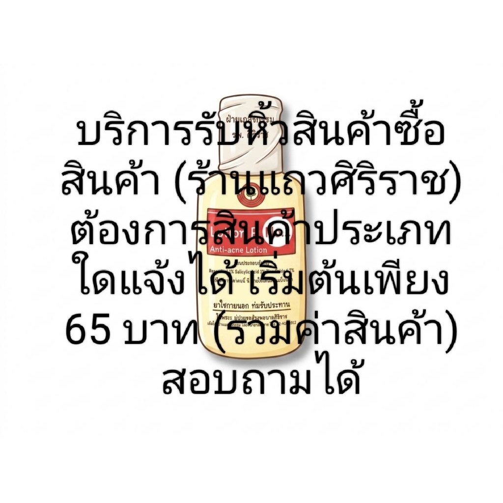 บริการรับหิ้วสินค้าซื้อสินค้า (ร้านแถวศิริราช) ต้องการสินค้าประเภทใดแจ้งได้ เริ่มต้นเพียง 65บาท (รวมค่าสินค้า) สอบถามได้