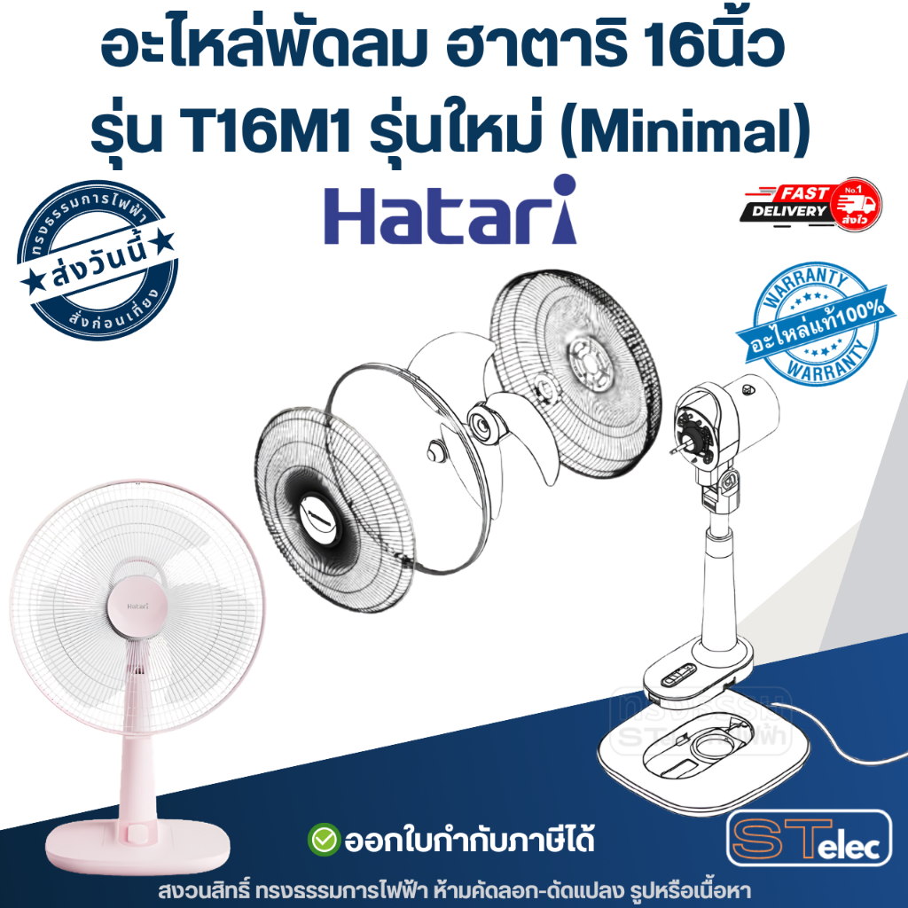 อะไหล่พัดลม Hatari รุ่น T16M1 ขนาด 16 นิ้ว รุ่นใหม่ (Part 1/2)