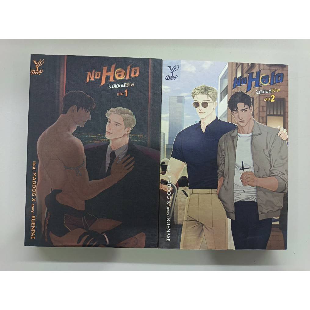 BOOKSOUTLET (มือหนึ่งมีตำหนิ)No Halo รังสิมันต์ไร้ไฟ เล่ม 1-2 (จบ) ผู้แต่งRUENPAE นิยายวาย สนพ.DEEP พร้อมส่ง