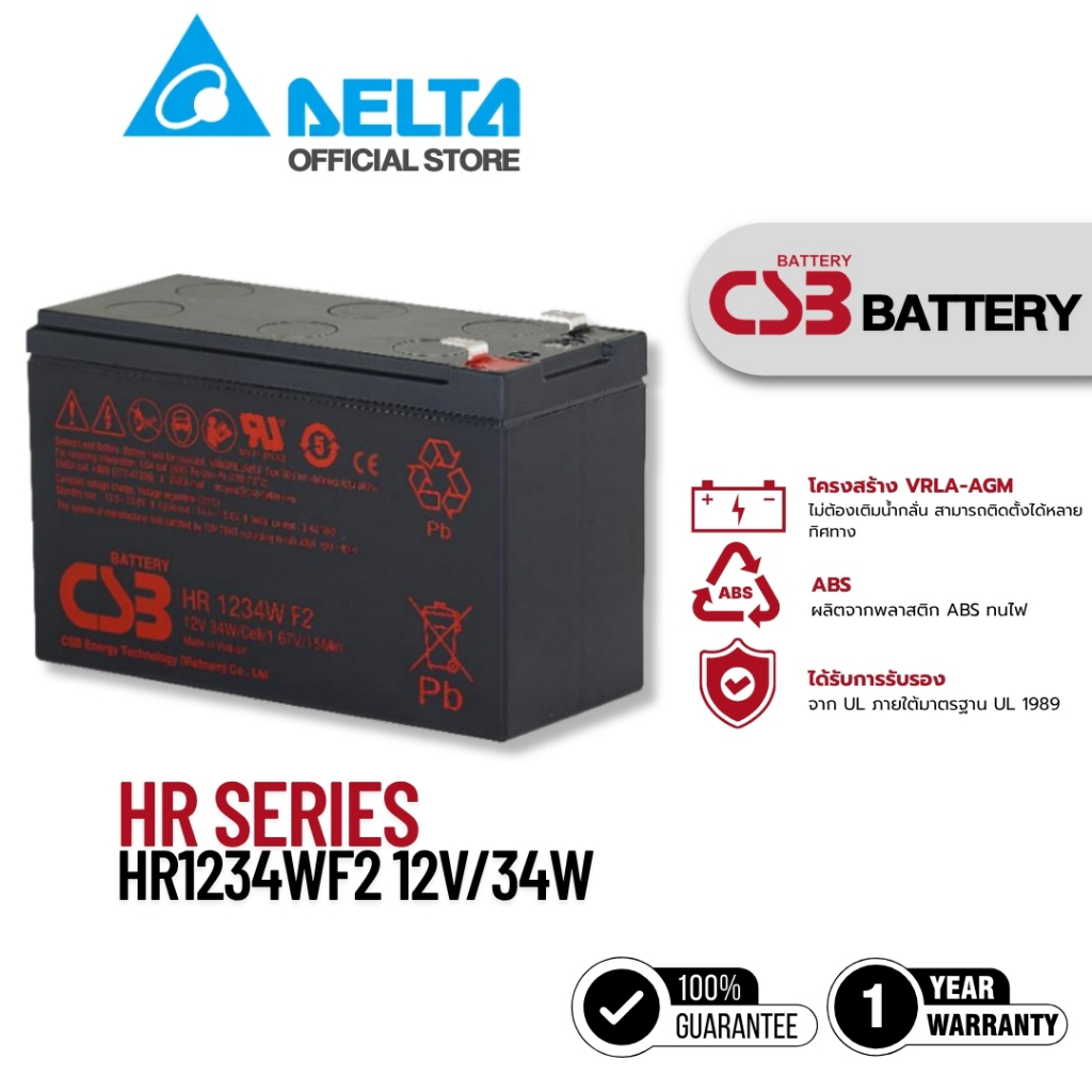 CSB Battery HR1234WF2 [12V 34W] แบตเตอรี่แห้งชนิด VRLA [Support DELTA UPS RT, MX, NX Series]