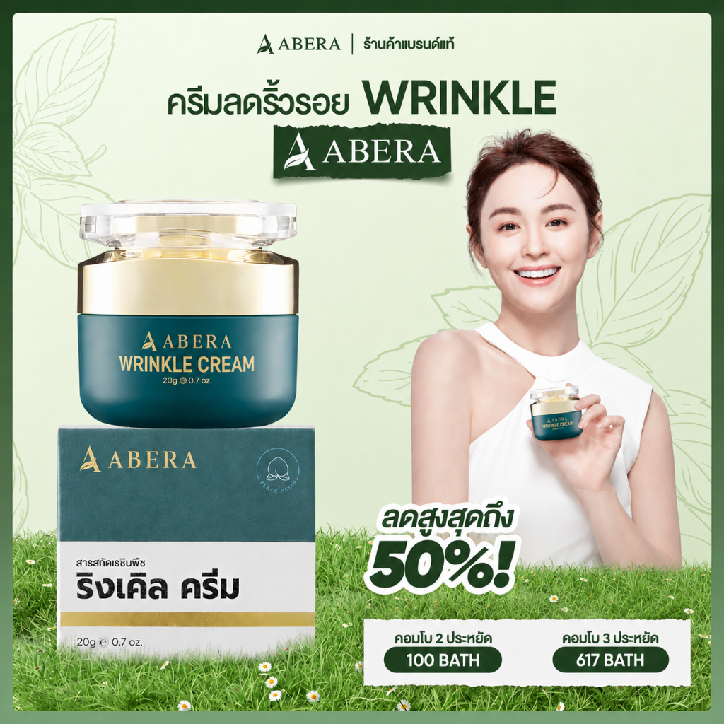 (COMBO 1) ABERA Wrinkle Cream Anti Aging ลดเลือนริ้วรอย ยกกระชับผิว ลดร่องแก้ม ครีมลดริ้วรอย 20g