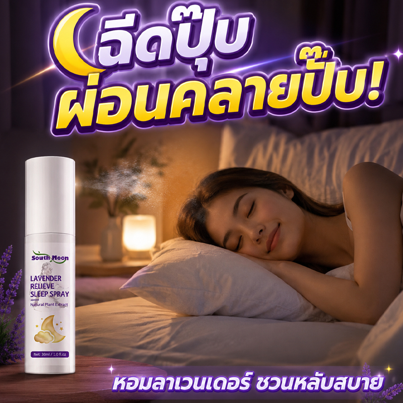 บอกลานอนหลับยาก สเปรย์ฉีดหมอน นำเข้าจากญี่ปุ่น สเปรย์นอนหลับ แนะนำโดยคุณหมอ สเปรย์หลับลึก คลายเครียด แก้ปวดไมเกรน