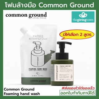 Common Ground Foaming Hand Wash โฟมล้างมือ Purifying Tea Tree สารสกัดจากน้ำมันอะโวคาโด คอมมอน กราวด์