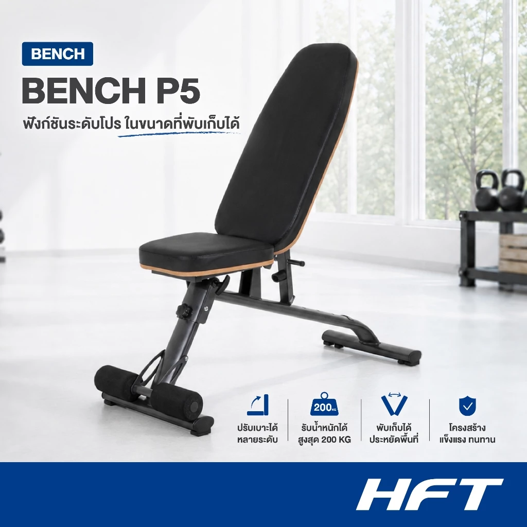 HFT ม้านั่งออกกำลังกาย Weight Bench รุ่น P5 เก้าอี้ดัมเบล ม้านั่งปรับระดับ อุปกรณ์ออกกำลังกาย - Homefittools