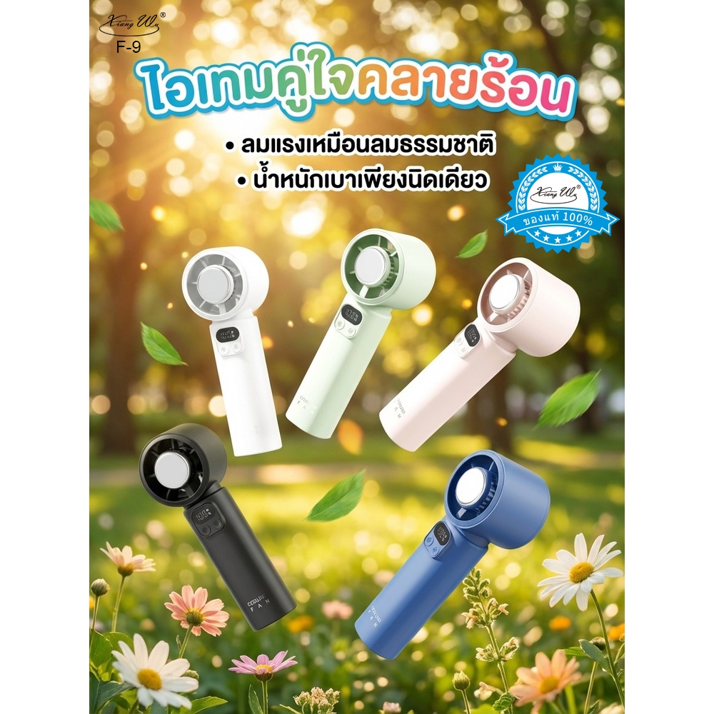 พัดลมไอเย็นความเร็วสูงสุดแบบพกพา ปรับความเย็นได้ 100 ระดับ ชาร์จเร็วด้วยพอร์ต tpye-c Xiang WuF9