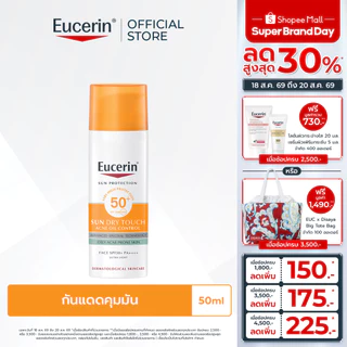 Eucerin SUN DRY TOUCH ACNE OIL CONTROL SPF50+ PA++++ 50 ML ยูเซอริน กันแดดคุมมัน เนื้อบางเบา สำหรับผิวหน้า