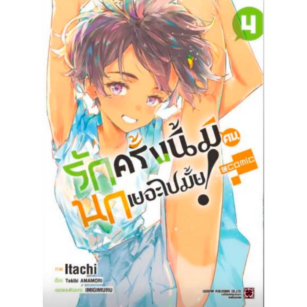 รักครั้งนี้มีคนนกเยอะไปมั้ย! เล่มที่ 4 หนังสือการ์ตูน มังงะ มือหนึ่ง รักครั้งนี้ มีคนนก LC 08/69