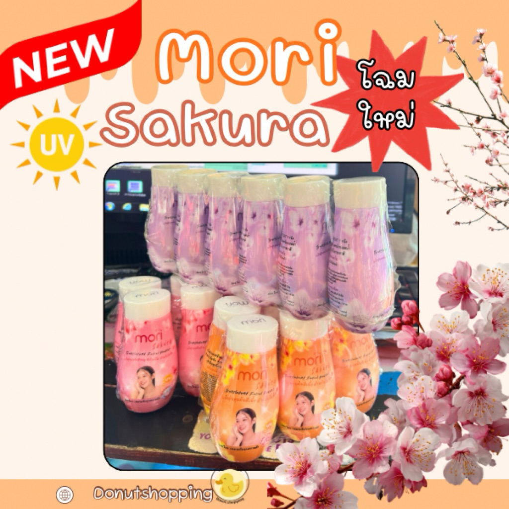 แป้งโมริ ซากุระ [โฉมใหม่] แพค6 กระปุก 50 กรัม. มี3สี