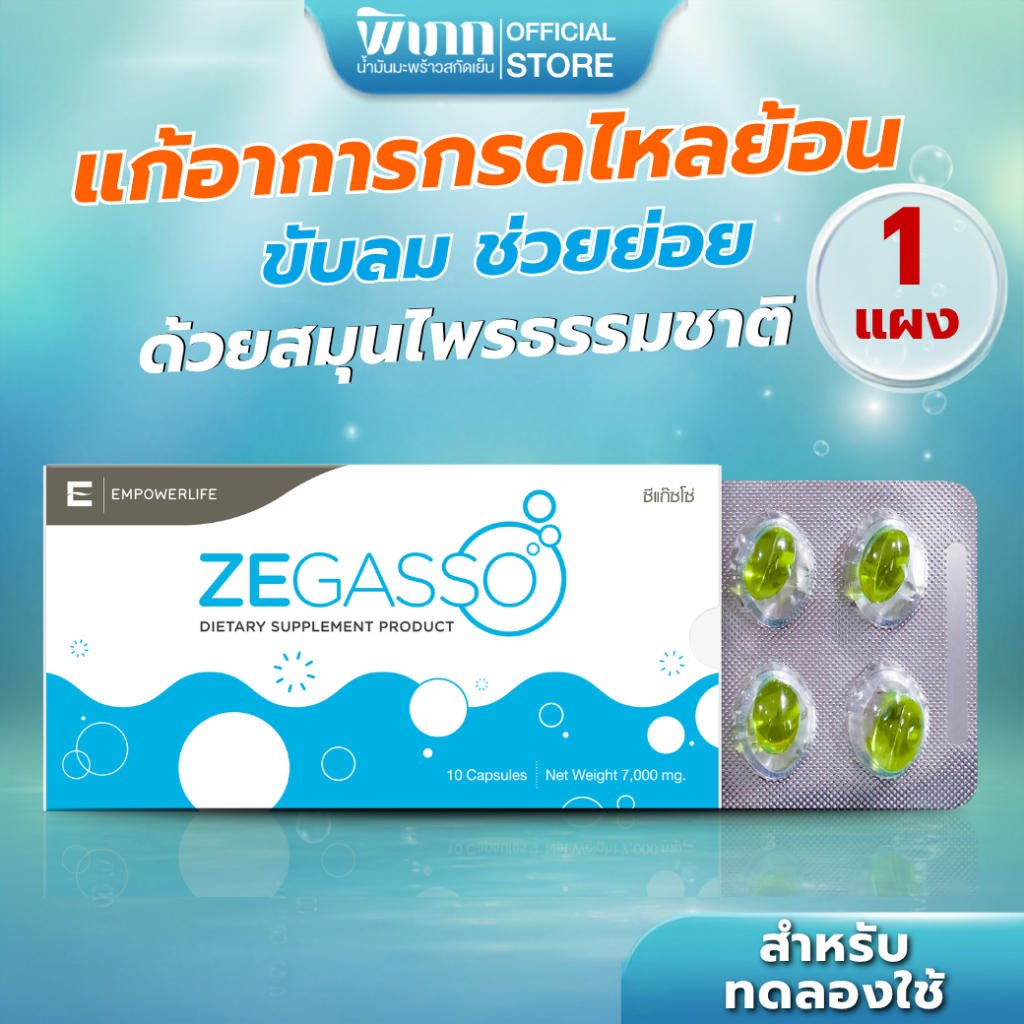 ZE-GASSO กรดไหลย้อน น้ำมันสมุนไพร ขมิ้นชัน กระเทียม เปปเปอร์มินต์ สเปียร์มิ้นต์ หลังอาหาร 1 แผง 10 แคปซูล