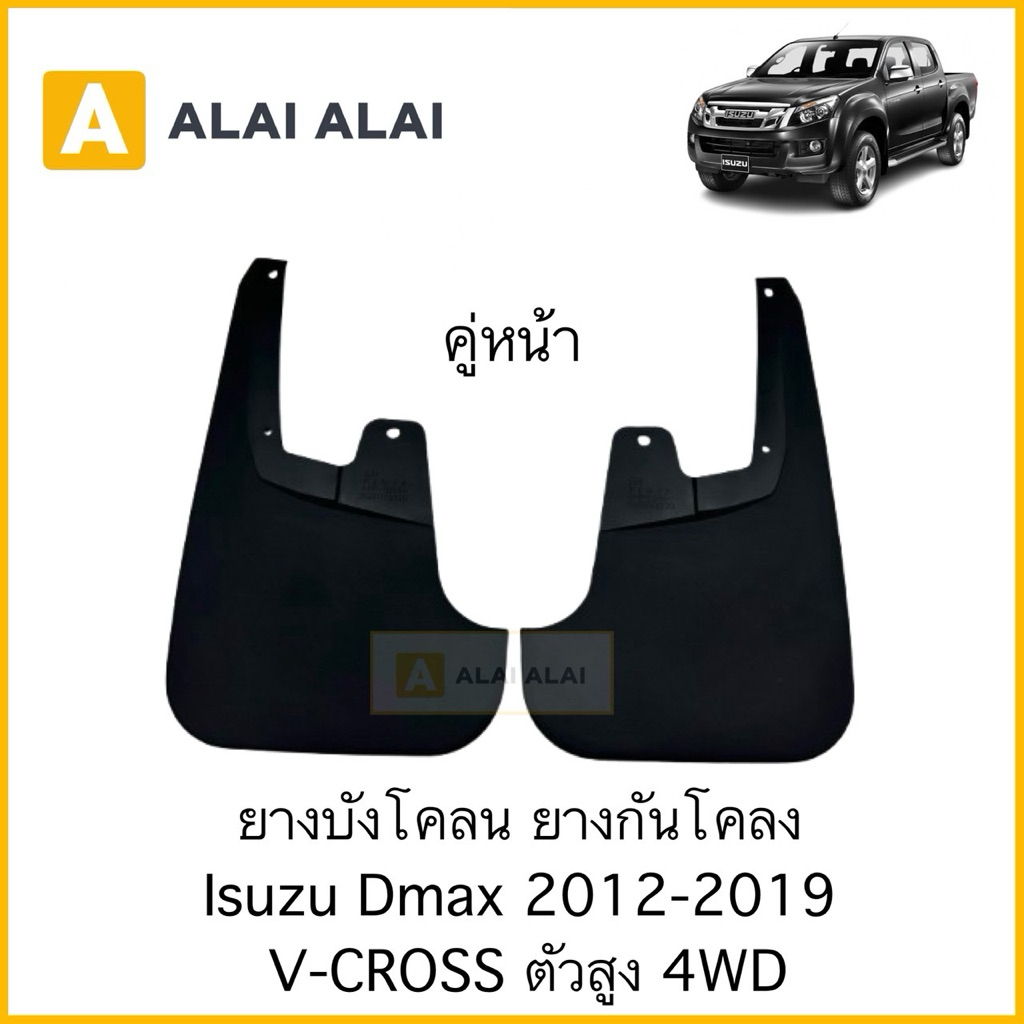 【F023-1】ยางบังโคลน ยางกันโคลง คู่หน้า(ล้อหน้า) Isuzu Dmax 2012-2019 V-CROSS ตัวสูง 4WD