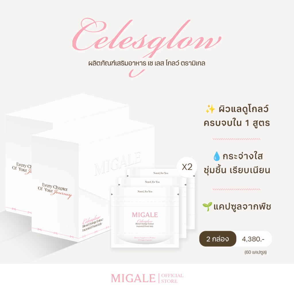 Celesglow - ผลิตภัณฑ์เสริมอาหารเพื่อผิวกระจ่างใส เล่นแสง อิ่มฟู แลดูอ่อนเยาว์ (2 กล่อง - 30 แคปซูล/กล่อง)