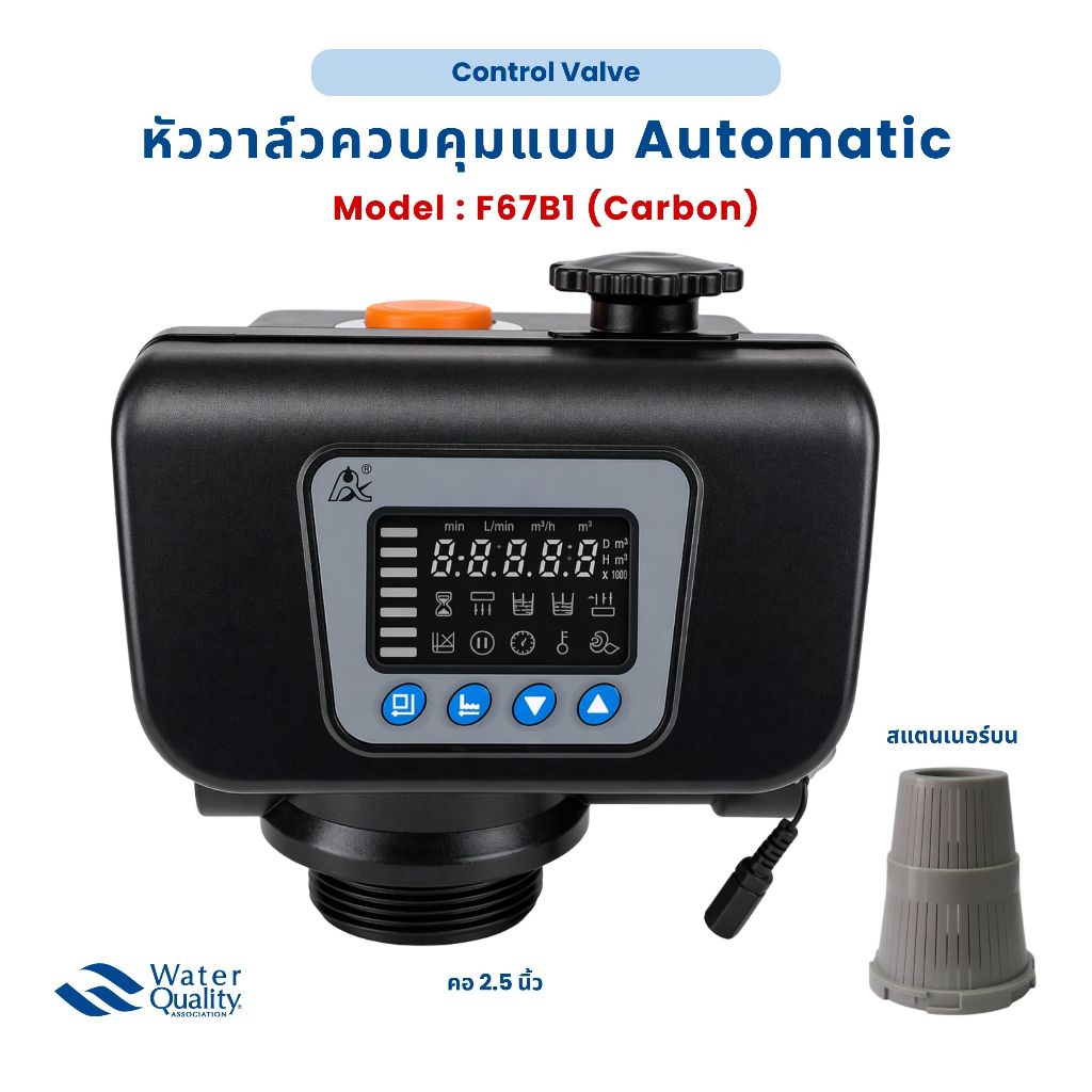 หัววาล์วควบคุมแบบ Automatic - Carbon (คอ 2.5 นิ้ว) - Model : F67B1