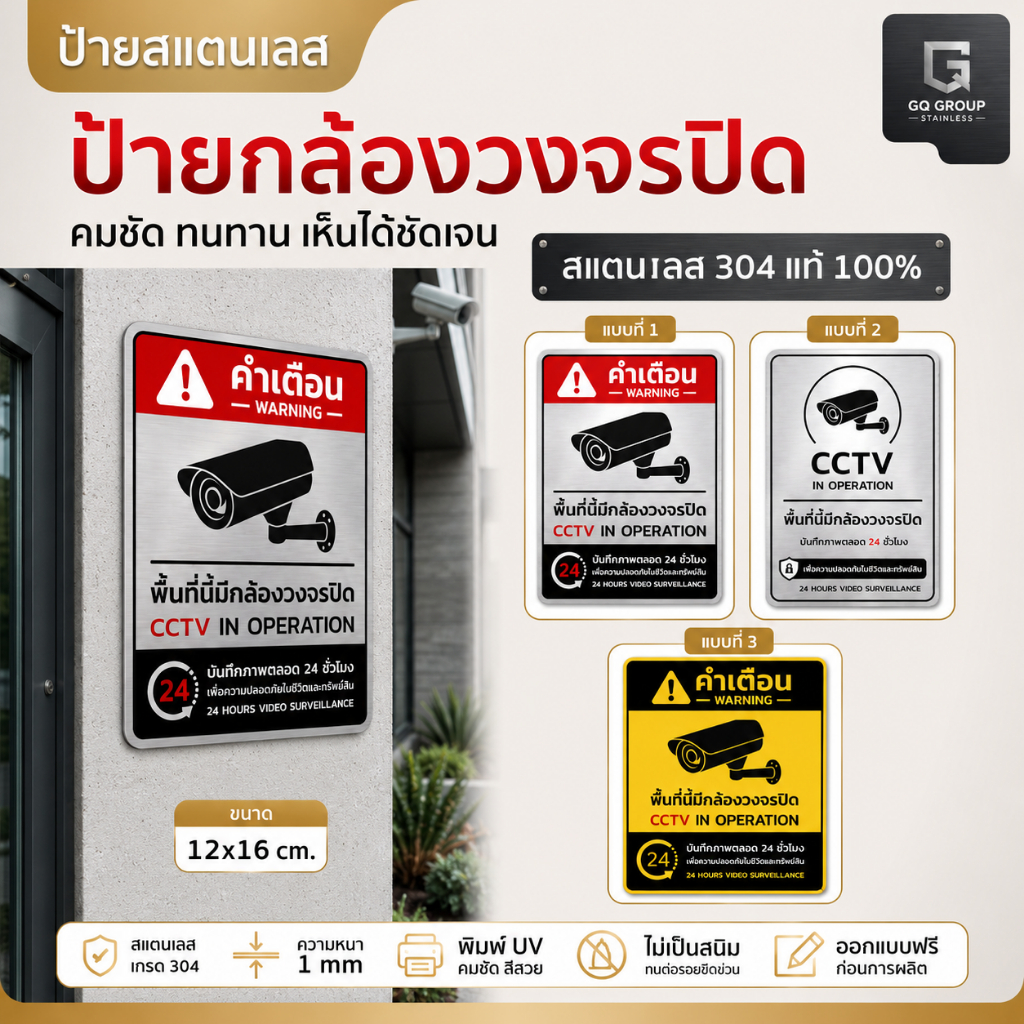 ป้ายกล้องวงจรปิด CCTV ป้ายเตือน สแตนเลส 304 พิมพ์ UV คมชัด ทนแดดทนฝน ไม่เป็นสนิม ป้ายรักษาความปลอดภัย
