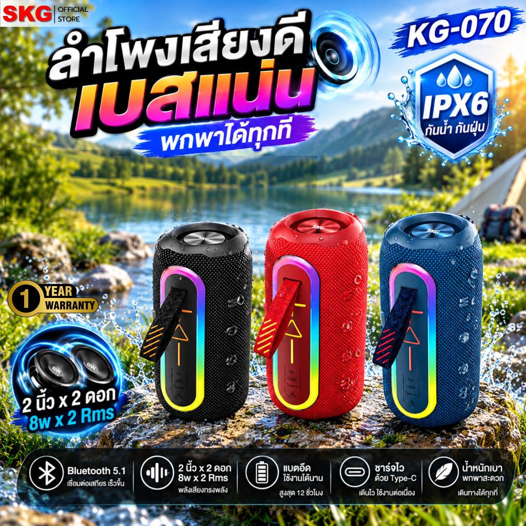 SKG ลำโพง บลูทูธ กันน้ำได้เล็กน้อย IPX6 2"x2 8Wx2 Rms. รุ่น KG-070 (มี 3สี ให้เลือก)