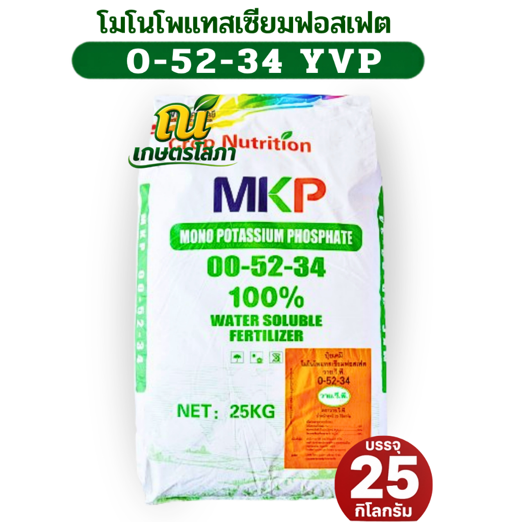 ปุ๋ย 0-52-34 Monopotassium phosphate KH2PO4 ปุ๋ยเกล็ด YVP ขนาด 25 กิโลกรัม