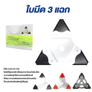 ใบมีดตัดหญ้า 3 เหลี่ยม สามแฉก คม ทนทาน เหล็กคุณภาพเครื่องสะพายบ่าGrass Cutter Blade