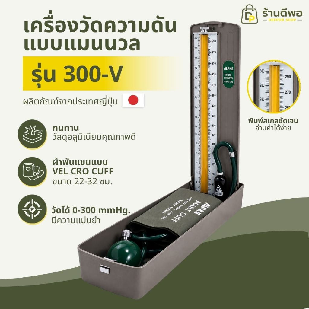 เครื่องวัดความดันแบบปรอท Manual ALPK2 รุ่น 300V เครื่องวัดความดันโลหิต ตั้งโต๊ะ 0-300 mmHg มาตรฐานญี่ปุ่น