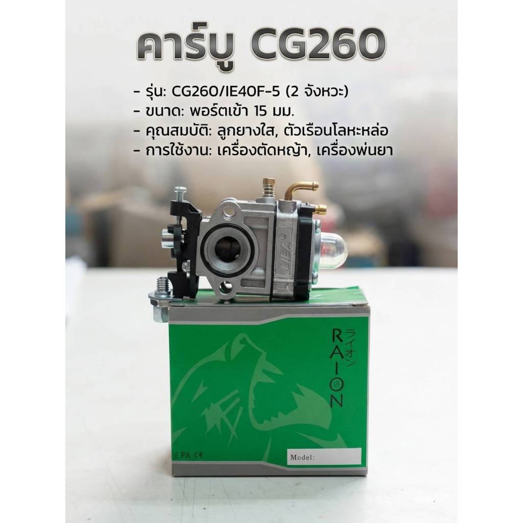 คาร์บู 767 CG260 TU26 อะไหล่767