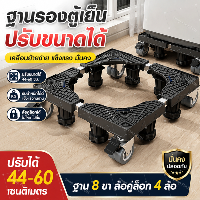พร้อมส่ง ฐานรองเครื่องซักผ้า ตู้เย็น ปรับขนาด+ความสูงได้ มีล้อหมุน360° รับน้ำหนัก900KG ลดแรงสั่นสะเทือน