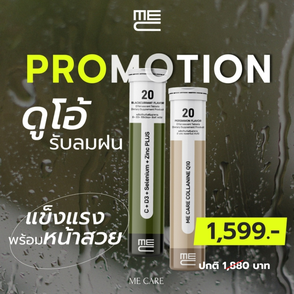 ME CARE Duo Set Immune Plus & Collanine Q10 แพ็คคู่วิตามินเม็ดฟู่
