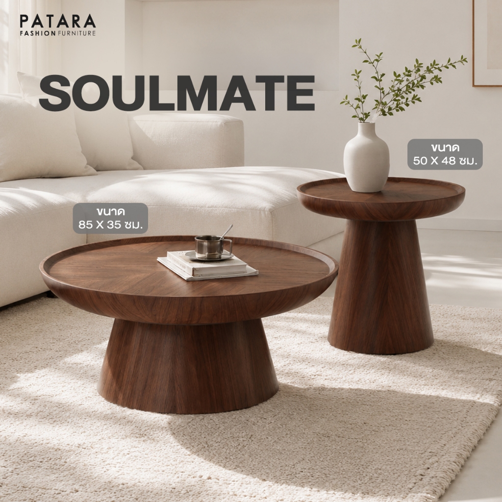PATARA รุ่น SOULMATE ชุดโต๊ะกลาง โต๊ะไม้ ฐานกรวยสไตล์ มินิมอล