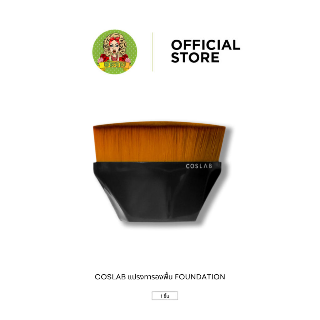 COSLAB แปรงทารองพื้น Foundation - 1 ชิ้น