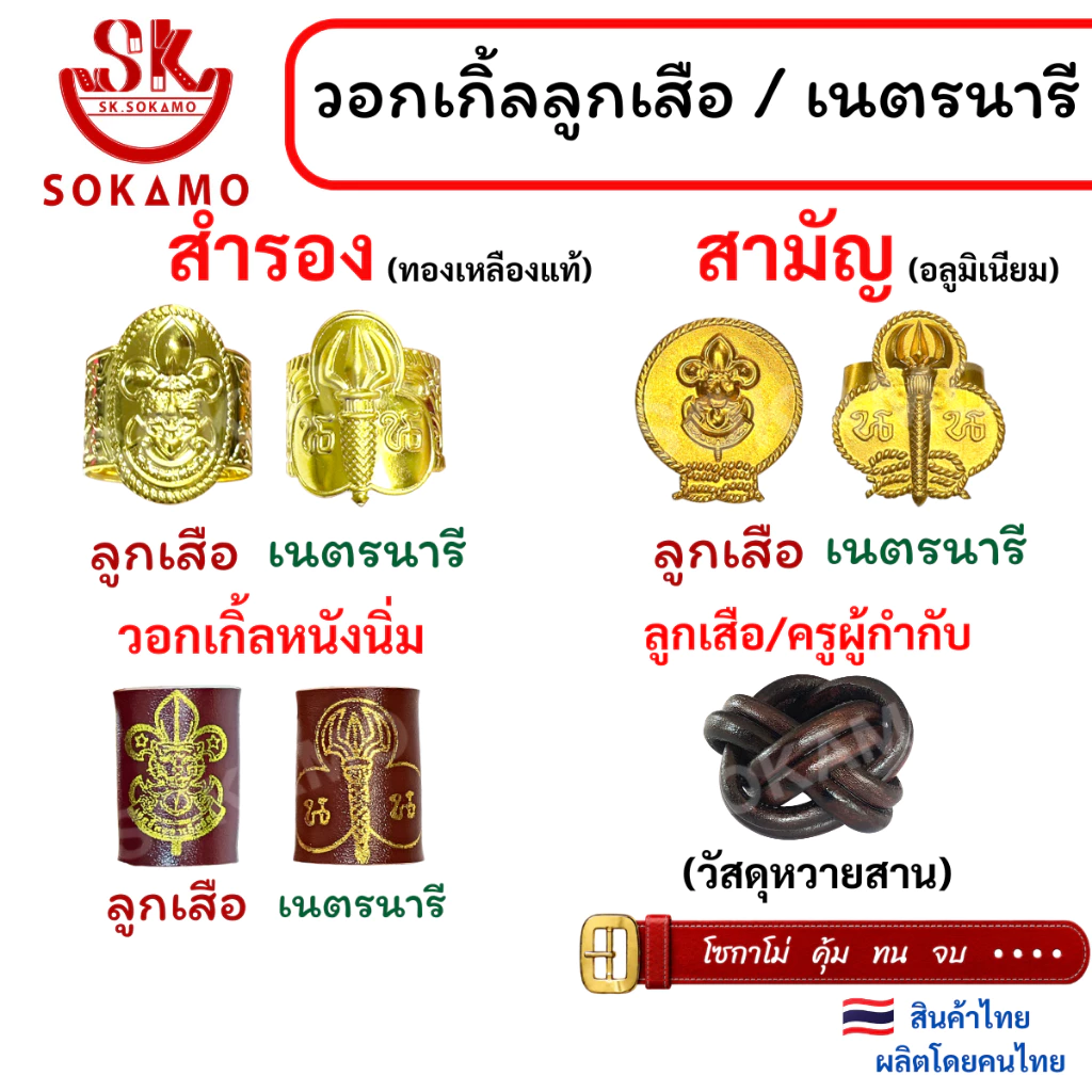 วอคเกิ้นลูกเสือ เนตรนารี ลูกเสือครู (สำรอง สามัญ ผู้กำกับ)
