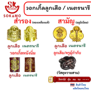 วอคเกิ้นลูกเสือ เนตรนารี ลูกเสือครู (สำรอง สามัญ ผู้กำกับ)