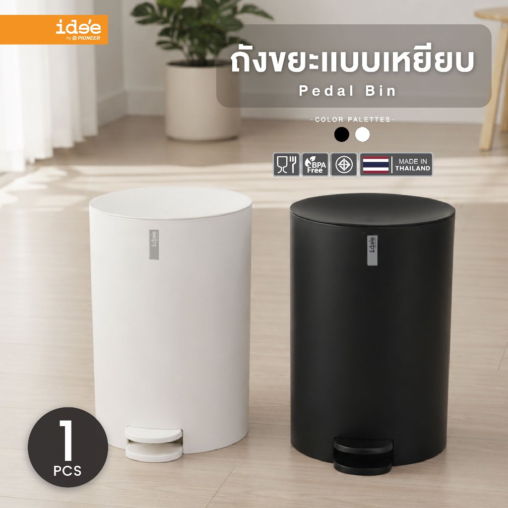 ide'e [1 ใบ] PN6023/3 ถังขยะพลาสติก ความจุ 11lt. ขนาดใหญ่ มีที่เหยียบสะดวกต่อการใช้งาน