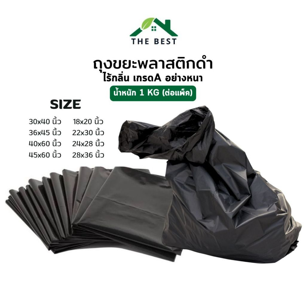 ถุงขยะ สีดำ ขนาดใหญ่ เกรดA อย่างหนา เหนียวทนทาน ไร้กลิ่น 1KG