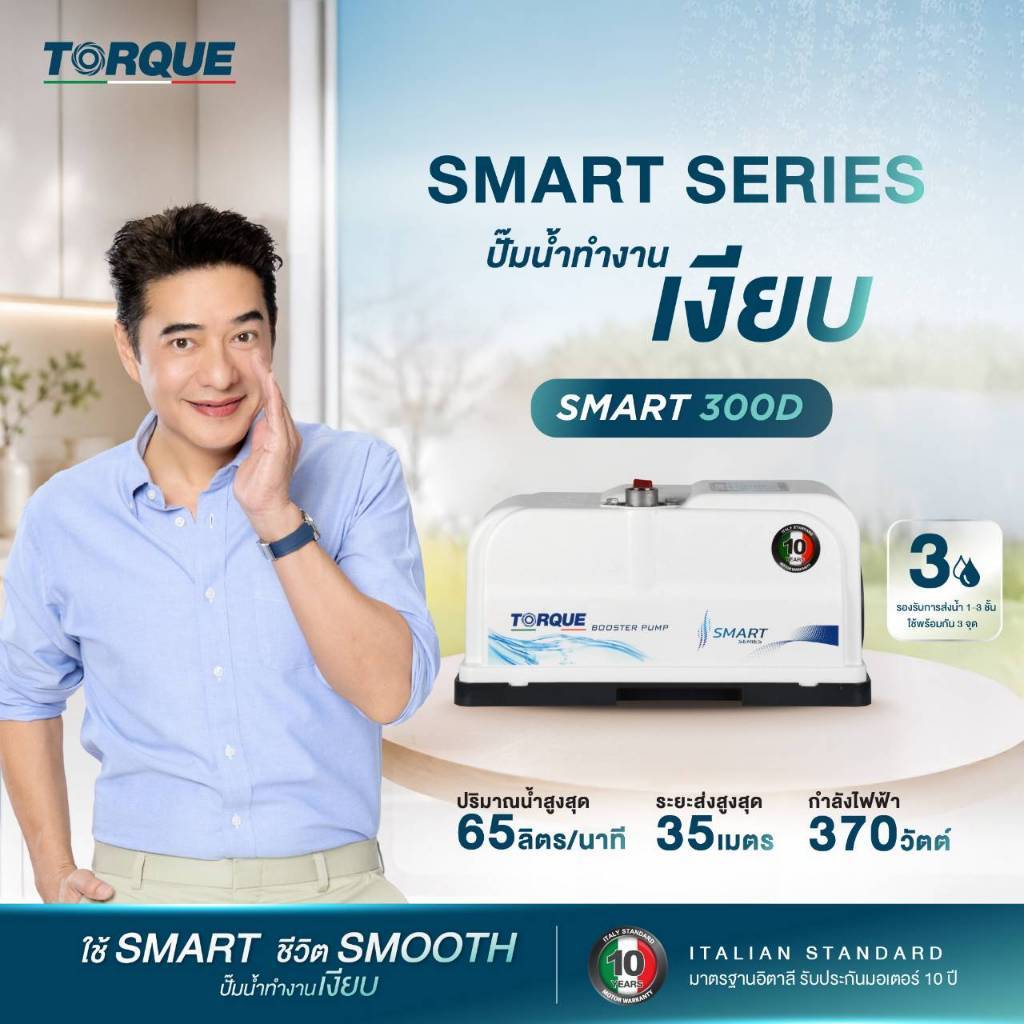 TORQUE ปั๊มน้ำอัตโนมัติ รุ่น SMART 300D ประกันมอเตอร์ 10 ปี