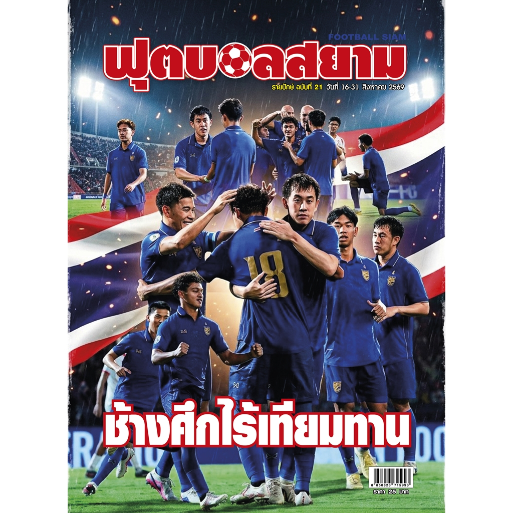 ฟุตบอลสยาม รายปักษ์ ฉบับที่ 21