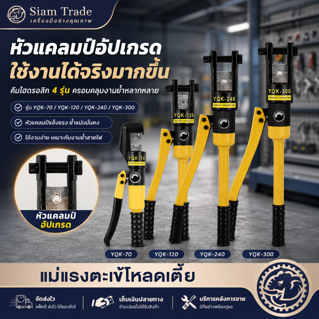 ชุดคีมย้ําหางปลา YQK-70 ไฮดรอลิกเครื่องย้ำ ขนาด 4-70 Sq mm เครื่องย้ำสายไฟ ย้ำสายไฟ ไฮดรอลิค Hydraulic clamp pliers แคลม