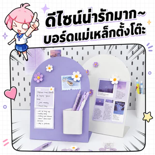 【ส่งจากไทย】 กระดานแม่เหล็กตั้งโต๊ะ บอร์ดแม่เหล็ก กันน้ำ และดอกไม้แม่เหล็ก 3 ดอก กระดานข้อความ ฐานกันลื่น กันน้ำ