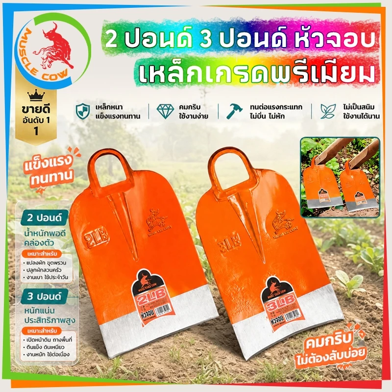 MUSCLE COW จอบถากหญ้า จอบเหล็กหนาคุณภาพสูง น้ำหนัก 2LB/3LB ใช้งานกลางแจ้ง ขุดดิน พลิกดิน ปลูกผัก สวนเกษตร แข็งแรง ทนทาน