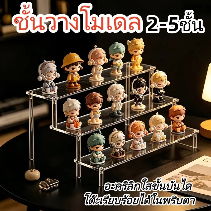 ชั้นวางโมเดล วางโมเดล ชั้นวางโมเดล ชั้นวางเครื่องสําอาง อะคริลิค สีใส Art Toy ชั้นวาง สี่เหลี่ยมคางหมู 2/3/4/5ชั้น