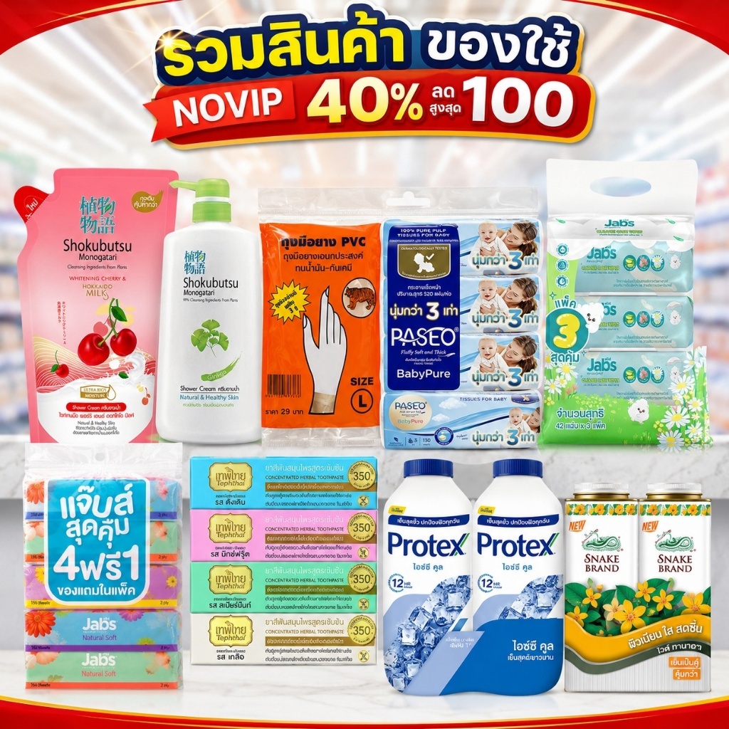 NOVIP40%100 รวมสินค้า หมวดของใช้ แชมพู สบู่ ทิชชู่