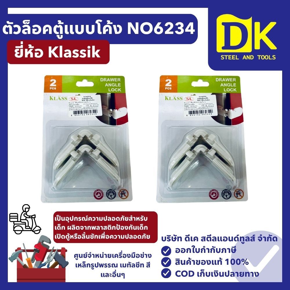 ตัวล็อคตู้แบบโค้ง #NO6234 ยี่ห้อ Klassik