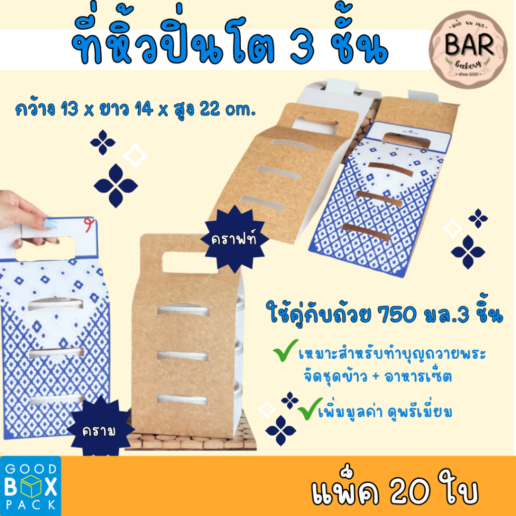 ที่หิ้วปิ่นโต3ชั้น แบบกระดาษ(ใส่ถ้วย 750ml.) แพ็คละ 20ใบ มีให้เลือก 2สี รับน้ำหนักได้ดี กว้าง13xยาว14xสูง22ซม. ดีไซน์สวย