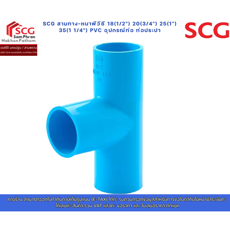 SCG สามทาง-หนาพีวีซี 18(1/2") 20(3/4") 25(1") 35(1 1/4") PVC อุปกรณ์ท่อ ท่อประปา