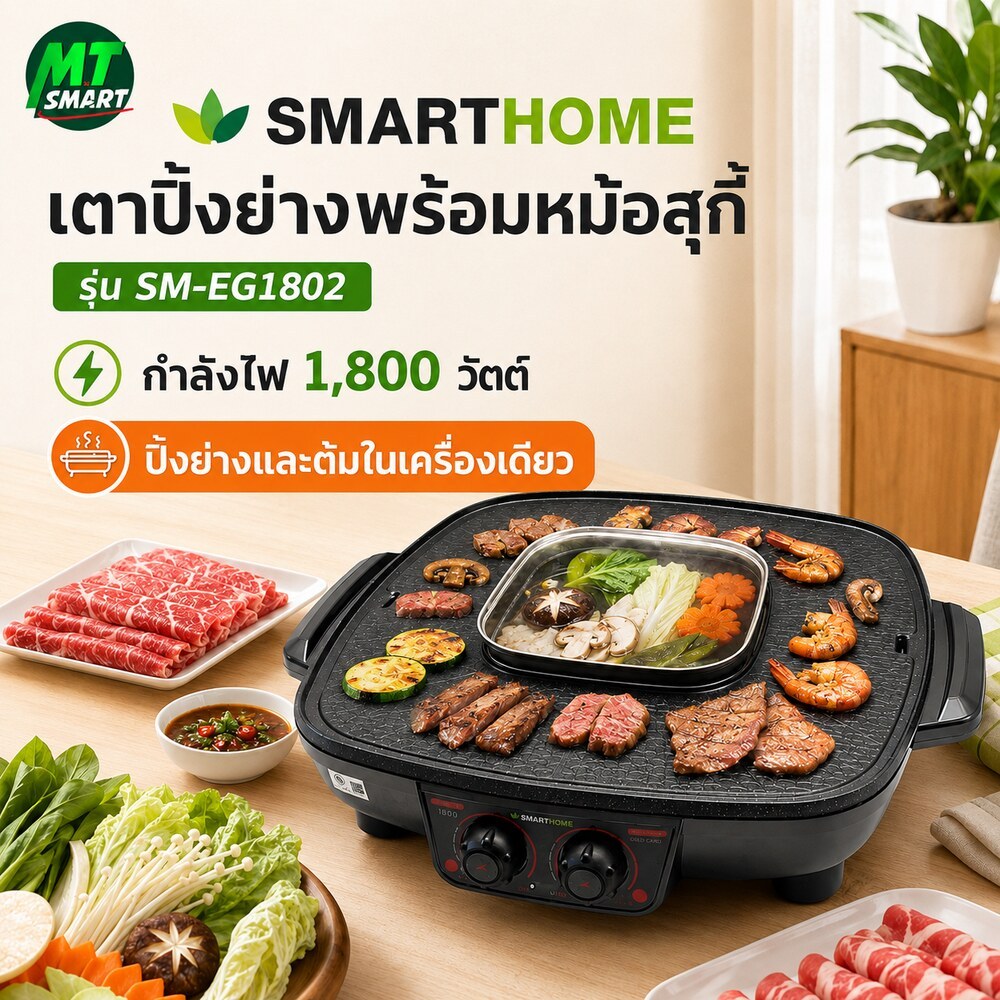 smarthomeเตาปิ้งย่างอเนกประสงค์พร้อมหม้อสุกี้ SM-EG1802