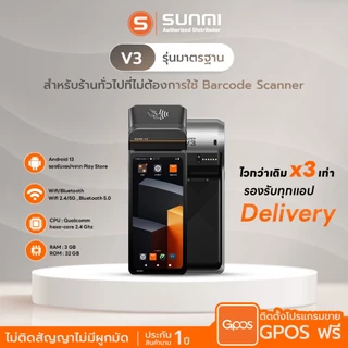 SUNMI V3 เร็วกว่าเดิม พร้อมโปรแกรมPOS เดลิเวอรี Android 13 พิมพ์ใบเสร็จในตัว