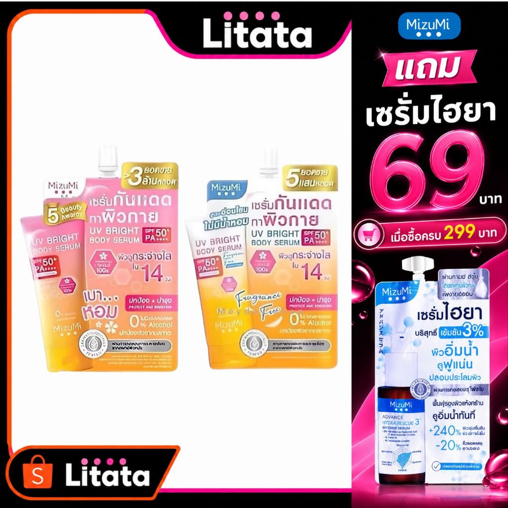 (ซอง) กันแดดผิวกาย มิซึมิ ยูวี ไบรท์ บอดี้ เซรั่ม MIZUMI UV BRIGHT BODY SERUM มีมาให้เลือก 2 สูตร