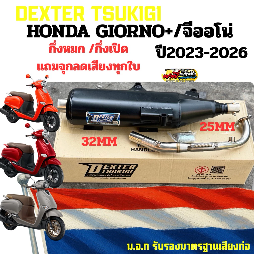 ท่อผ่า GIORNO+/จีออโน่ ปี2023-2026 กึ่งหมกกึ่งเปิด(คอเลส25/32) เสียงนุ่มๆ มีมอก. แถมจุกลดเสียงทุกใบ