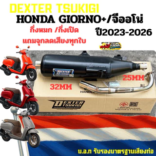 ท่อผ่า GIORNO+/จีออโน่ ปี2023-2026 กึ่งหมกกึ่งเปิด(คอเลส25/32) เสียงนุ่มๆ มีมอก. แถมจุกลดเสียงทุกใบ