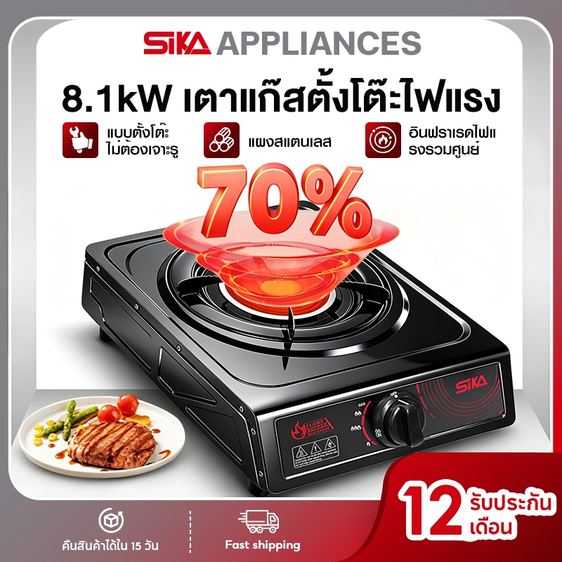 SIKA เตาแก๊สสแตนเลส หัวเดี่ยว เตาแก๊สอินฟราเรด 8.1KW ทำความสะอาดง่าย เตาแก๊ส 2 หัว ก้นหม้อไม่ดำ