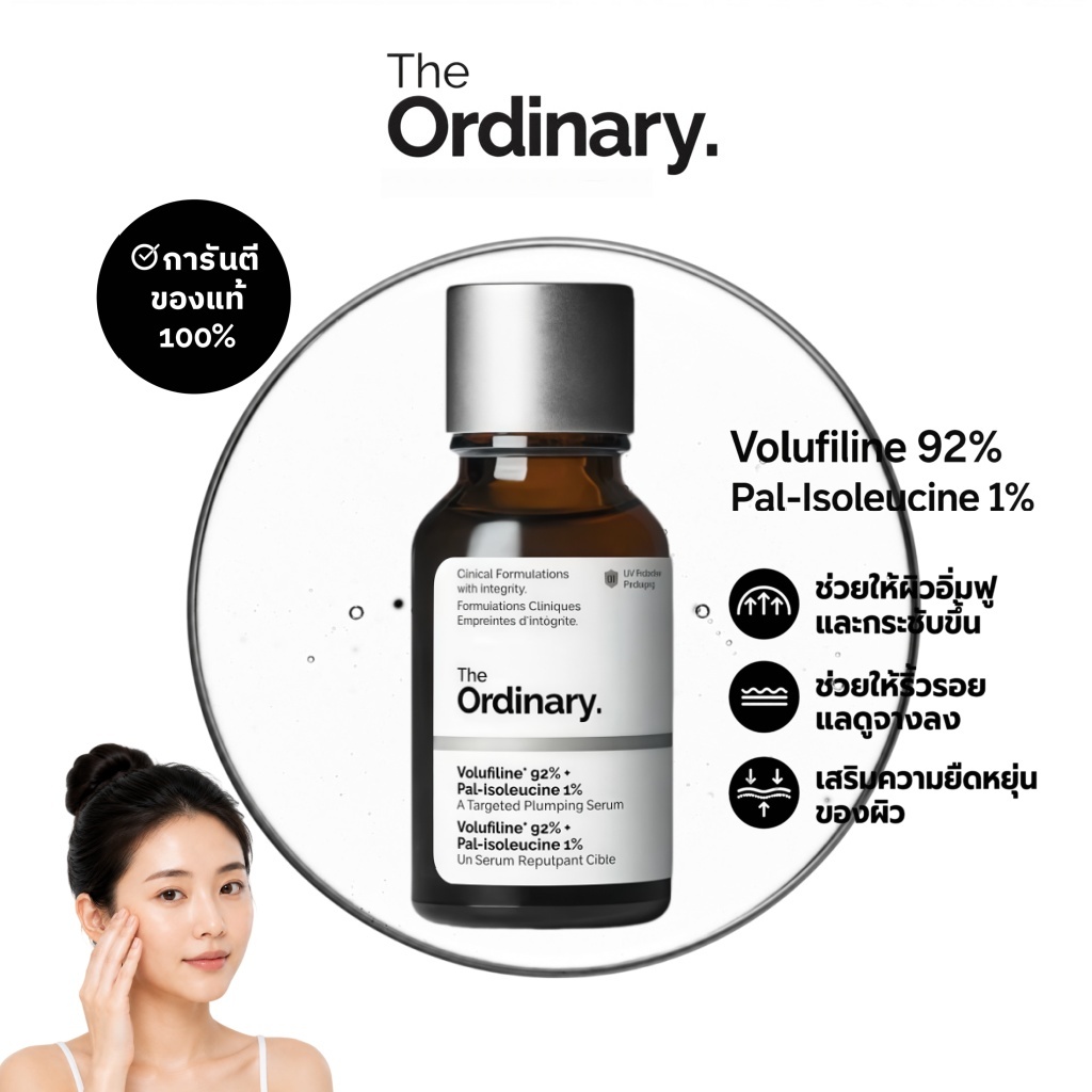 The Ordinary Volufiline 92% + Pal-Isoleucine 1% 15ml เซรั่มบำรุงผิว ช่วยให้ผิวดูอิ่มฟู แน่นกระชับ เรียบเนียน