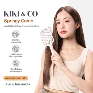 KIKI&CO Springy Comb หวีไนลอนเกรดพรีเมี่ยม สางผมพันกัน หวีผมเปียก wet brush หวีไดร์ (KSGC)